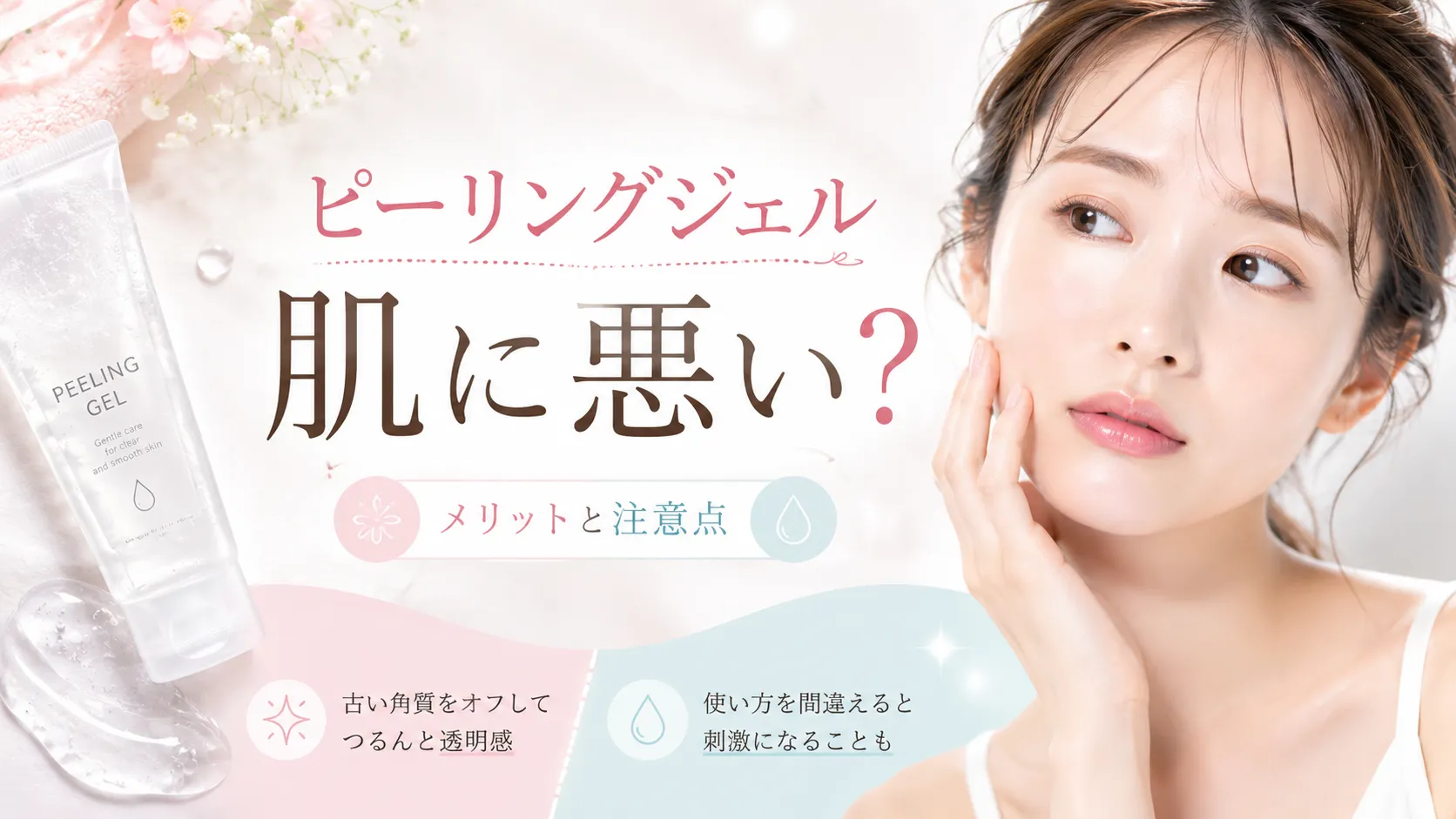 ピーリングジェル 肌に悪い